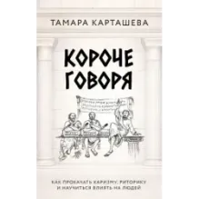 Короче говоря. Как прокачать харизму, риторику и научиться влиять на людей