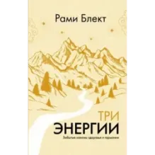 Три энергии. Забытые каноны здоровья и гармонии