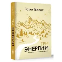 Три энергии. Забытые каноны здоровья и гармонии
