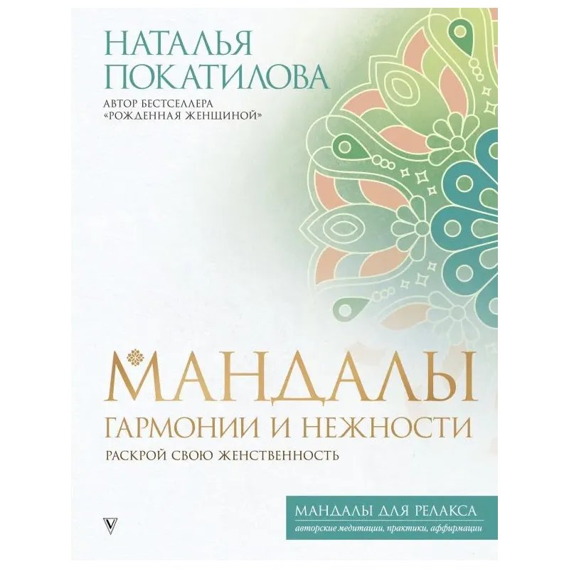 Мандалы гармонии и нежности. Раскрой свою женственность