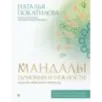 Мандалы гармонии и нежности. Раскрой свою женственность