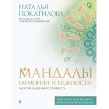 Мандалы гармонии и нежности. Раскрой свою женственность