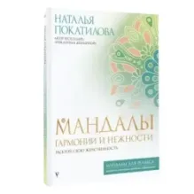 Мандалы гармонии и нежности. Раскрой свою женственность
