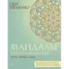 Мандалы предназначения. Путь твоей души Мандалы предназначения. Путь твоей души