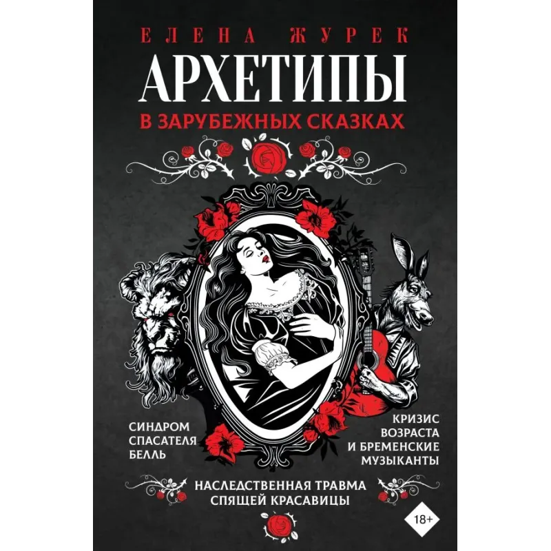 Архетипы в зарубежных сказках Архетипы в зарубежных сказках