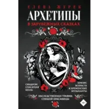 Архетипы в зарубежных сказках