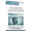 Психотерапия. Подробный самоучитель для начинающих Психотерапия. Подробный самоучитель для начинающих