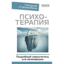 Психотерапия. Подробный самоучитель для начинающих