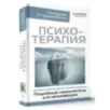 Психотерапия. Подробный самоучитель для начинающих Психотерапия. Подробный самоучитель для начинающих