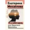 Я у себя одна, или Веретено Василисы Я у себя одна, или Веретено Василисы