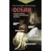 Фобии. Терапия древних страхов современного человека Фобии. Терапия древних страхов современного человека