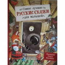 Самые лучшие русские сказки...