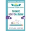 Гибкие нейронавыки 8 ключей к успешному будущему ребенка! От 4 до 14 лет Гибкие нейронавыки 8 ключей к успешному будущему ребенка! От 4 до 14 лет