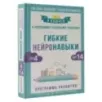 Гибкие нейронавыки 8 ключей к успешному будущему ребенка! От 4 до 14 лет Гибкие нейронавыки 8 ключей к успешному будущему ребенка! От 4 до 14 лет