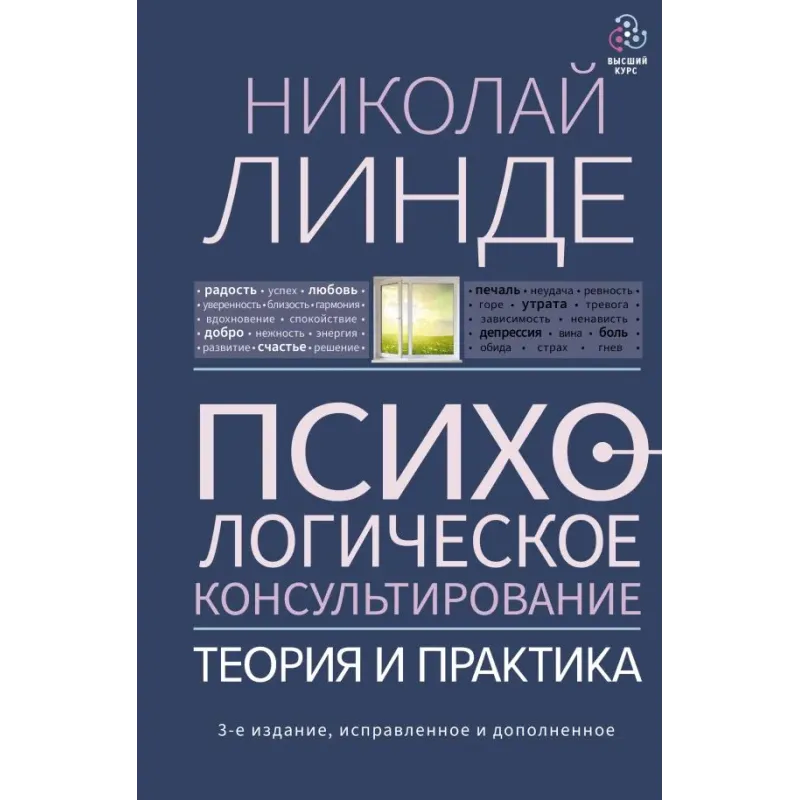 Психологическое консультирование. Теория и практика. 3-е издание, исправленное и дополненное