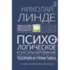 Психологическое консультирование. Теория и практика. 3-е издание, исправленное и дополненное
