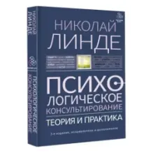 Психологическое консультирование. Теория и практика. 3-е издание, исправленное и дополненное