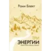Три энергии. Забытые каноны здоровья и гармонии