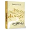 Три энергии. Забытые каноны здоровья и гармонии