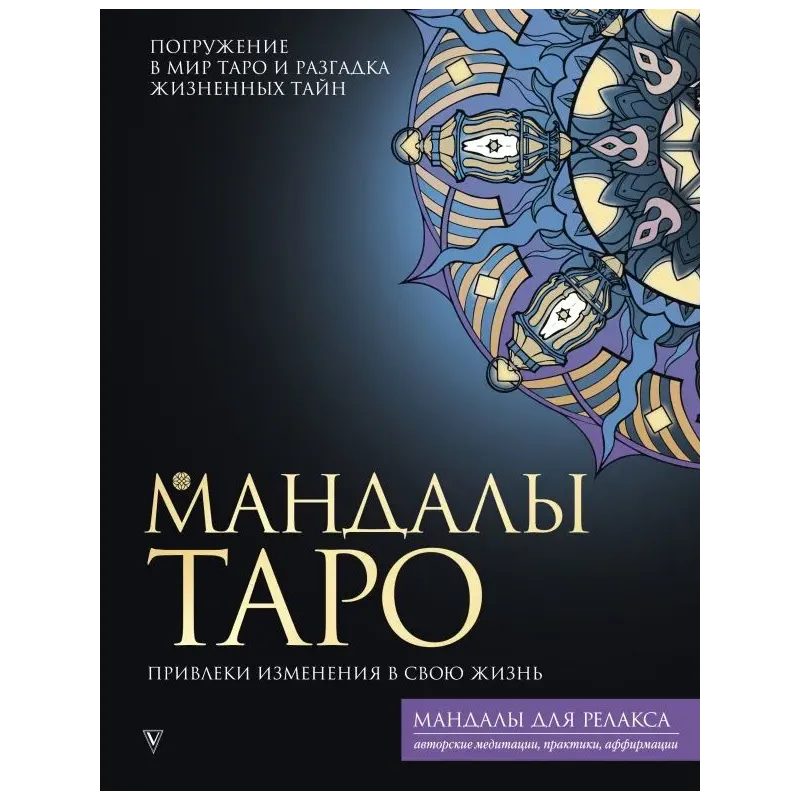 Мандалы Таро. Привлеки изменения в свою жизнь