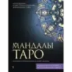 Мандалы Таро. Привлеки изменения в свою жизнь