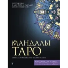 Мандалы Таро. Привлеки изменения в свою жизнь