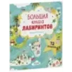 Лабиринты. Большая книга лабиринтов