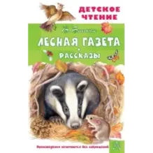 Лесная газета. Рассказы