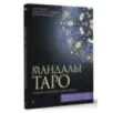 Мандалы Таро. Привлеки изменения в свою жизнь