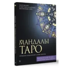 Мандалы Таро. Привлеки изменения в свою жизнь