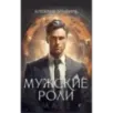 Мужские роли. Male Мужские роли. Male