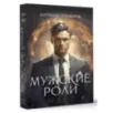 Мужские роли. Male Мужские роли. Male