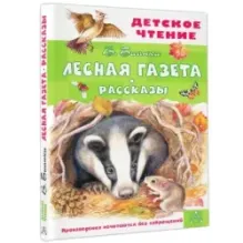 Лесная газета. Рассказы