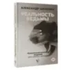 Реальность ведьмы. Психоаналитическое видение для смелых женщин
