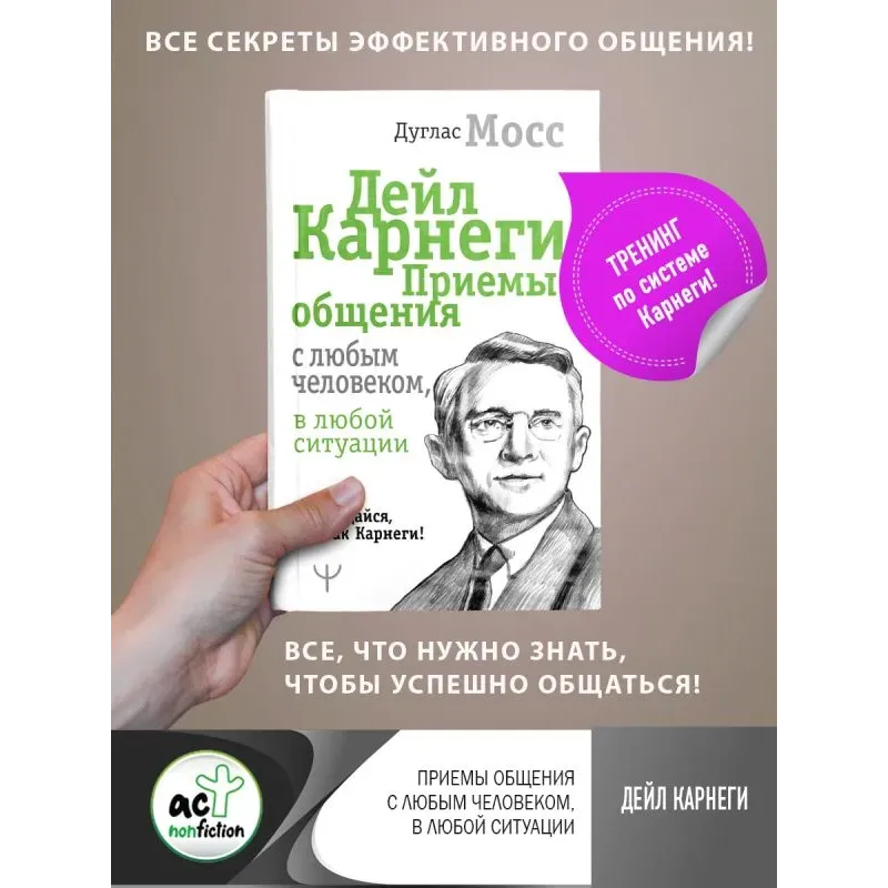 Дейл Карнеги. Приемы общения с любым человеком, в любой ситуации