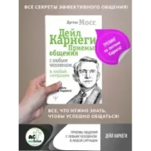 Дейл Карнеги. Приемы общения с любым человеком, в любой ситуации