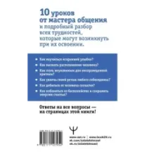 Дейл Карнеги. Приемы общения с любым человеком, в любой ситуации