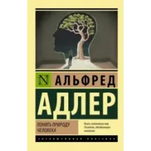 Понять природу человека