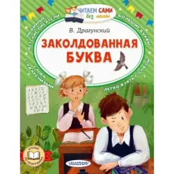 Заколдованная буква