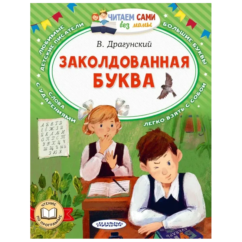Заколдованная буква Заколдованная буква