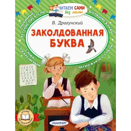 Заколдованная буква