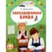 Заколдованная буква Заколдованная буква