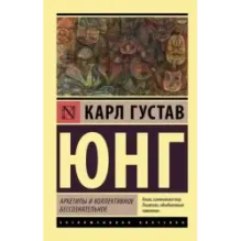 Архетипы и коллективное бессознательное