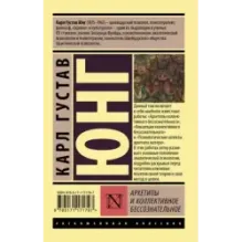 Архетипы и коллективное бессознательное