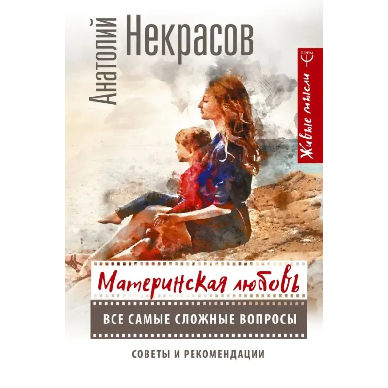 Материнская любовь. Все самые сложные вопросы. Советы и рекомендации