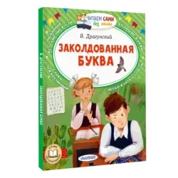 Заколдованная буква