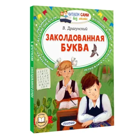 Заколдованная буква