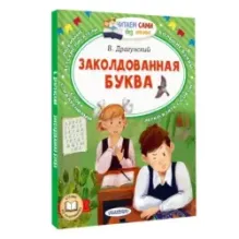 Заколдованная буква