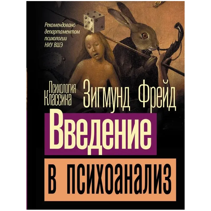 Введение в психоанализ Введение в психоанализ