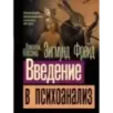 Введение в психоанализ Введение в психоанализ